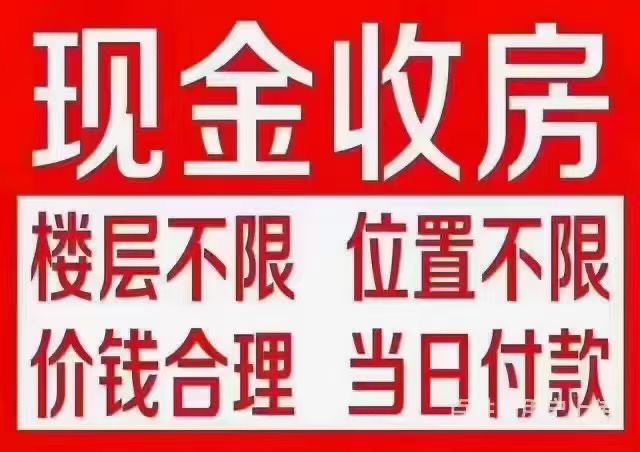 【现金收房】 价格适合，当天给钱