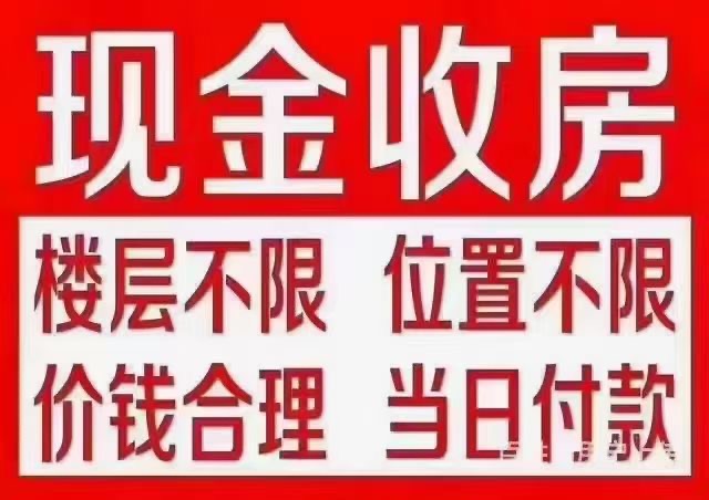 现金收房 急需资金周转 价格合理速成交